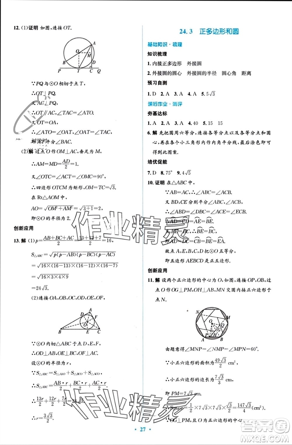 人民教育出版社2023年秋人教金學(xué)典同步解析與測評學(xué)考練九年級數(shù)學(xué)上冊人教版參考答案