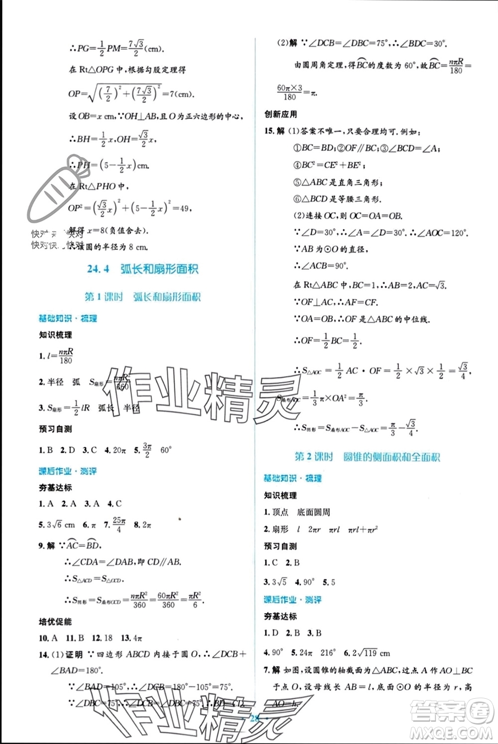 人民教育出版社2023年秋人教金學(xué)典同步解析與測評學(xué)考練九年級數(shù)學(xué)上冊人教版參考答案