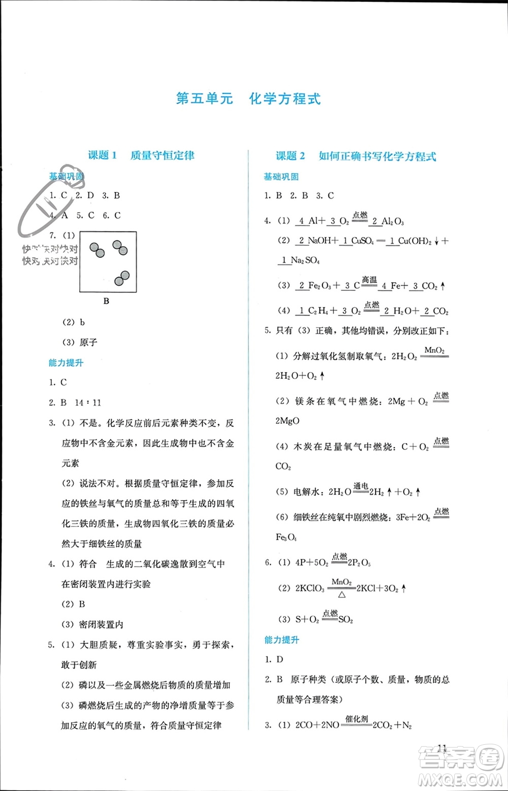 人民教育出版社2023年秋人教金學(xué)典同步解析與測評九年級化學(xué)上冊人教版參考答案