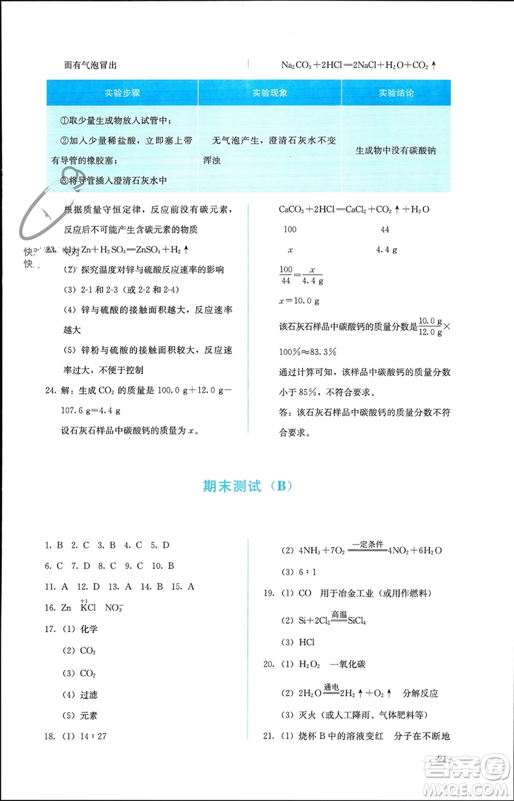 人民教育出版社2023年秋人教金學(xué)典同步解析與測評九年級化學(xué)上冊人教版參考答案