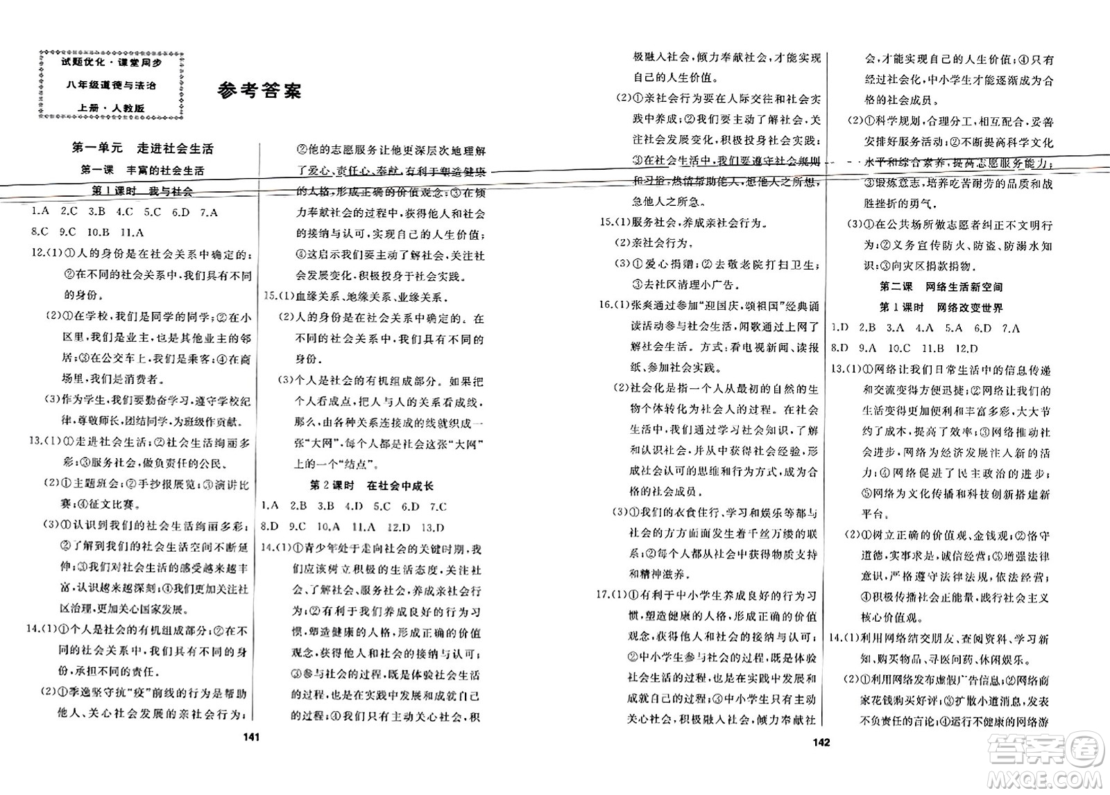 延邊人民出版社2023年秋試題優(yōu)化課堂同步八年級道德與法治上冊人教版答案