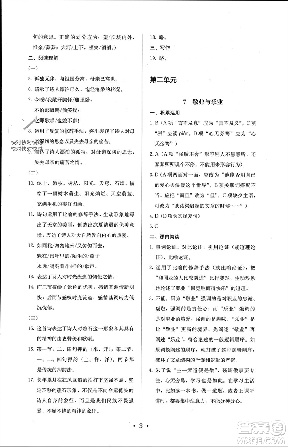 人民教育出版社2023年秋人教金學(xué)典同步解析與測評九年級語文上冊人教版參考答案