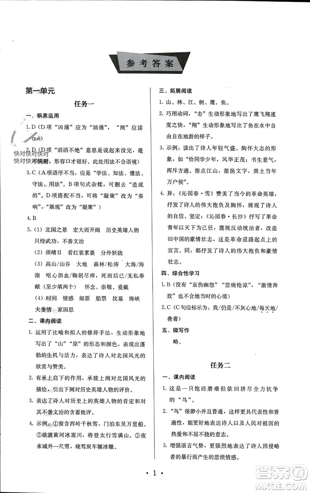 人民教育出版社2023年秋人教金學(xué)典同步解析與測評九年級語文上冊人教版參考答案