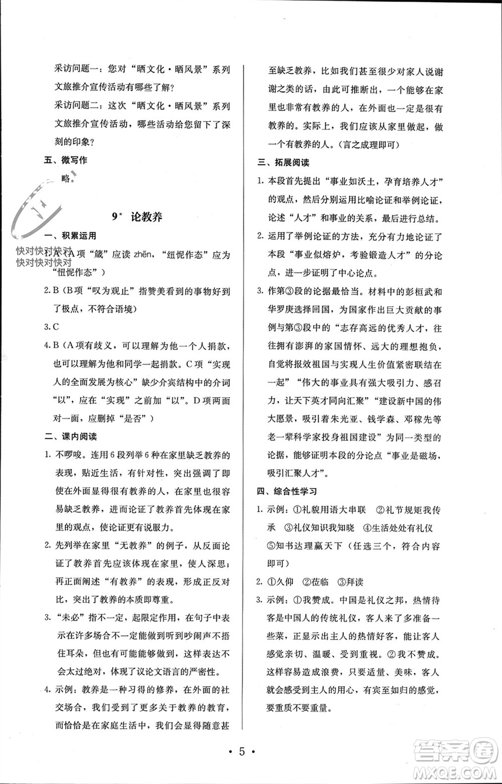 人民教育出版社2023年秋人教金學(xué)典同步解析與測評九年級語文上冊人教版參考答案