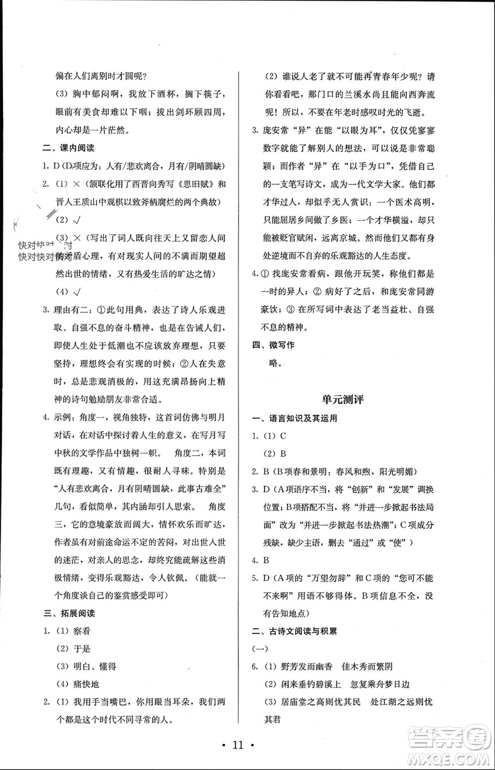 人民教育出版社2023年秋人教金學(xué)典同步解析與測評九年級語文上冊人教版參考答案