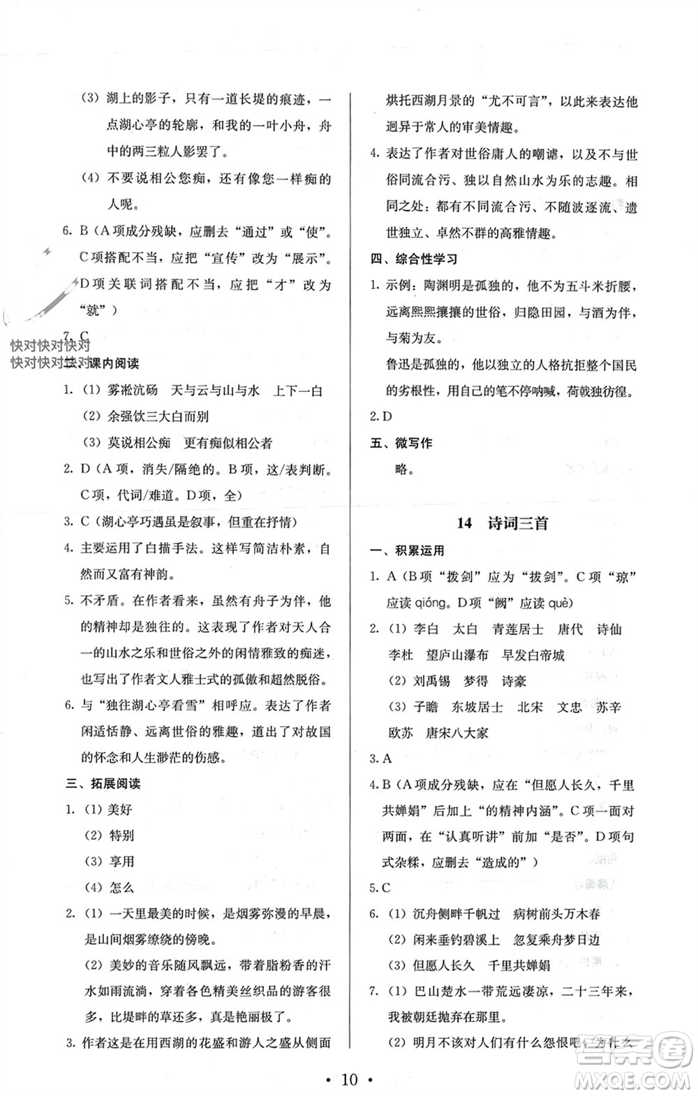 人民教育出版社2023年秋人教金學(xué)典同步解析與測評九年級語文上冊人教版參考答案