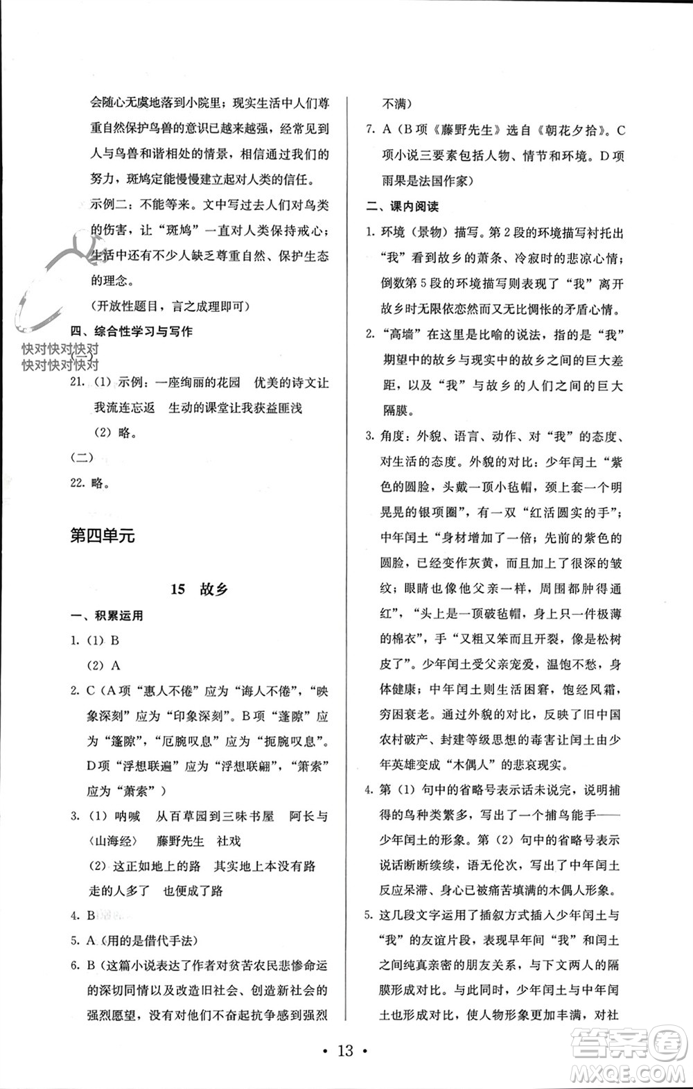 人民教育出版社2023年秋人教金學(xué)典同步解析與測評九年級語文上冊人教版參考答案