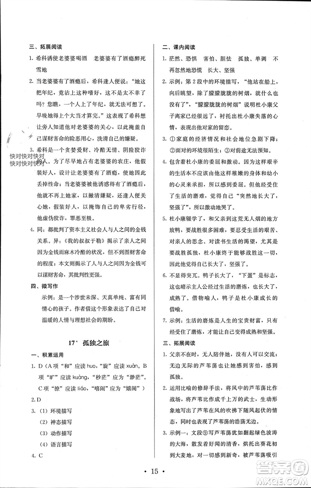 人民教育出版社2023年秋人教金學(xué)典同步解析與測評九年級語文上冊人教版參考答案