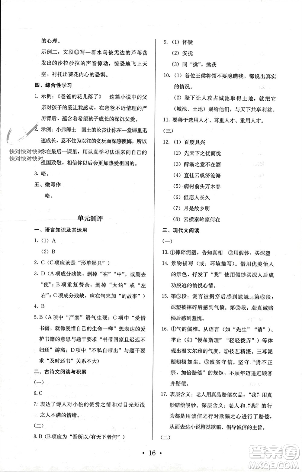 人民教育出版社2023年秋人教金學(xué)典同步解析與測評九年級語文上冊人教版參考答案