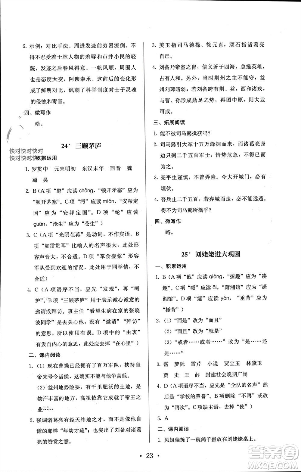 人民教育出版社2023年秋人教金學(xué)典同步解析與測評九年級語文上冊人教版參考答案