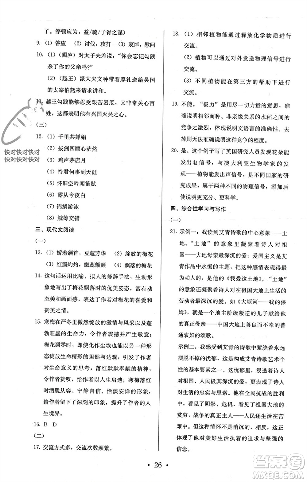 人民教育出版社2023年秋人教金學(xué)典同步解析與測評九年級語文上冊人教版參考答案