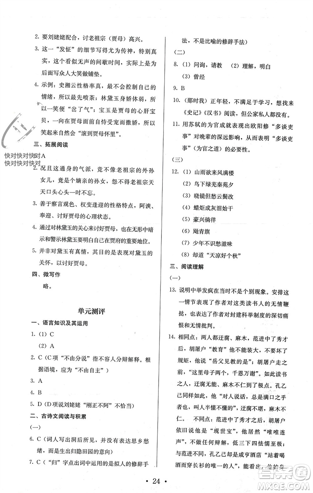 人民教育出版社2023年秋人教金學(xué)典同步解析與測評九年級語文上冊人教版參考答案