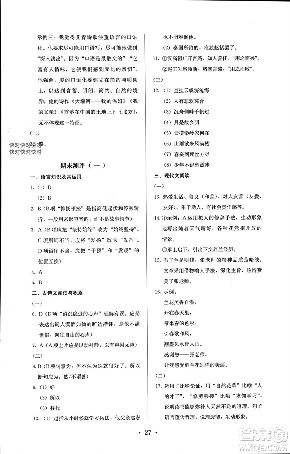 人民教育出版社2023年秋人教金學(xué)典同步解析與測評九年級語文上冊人教版參考答案