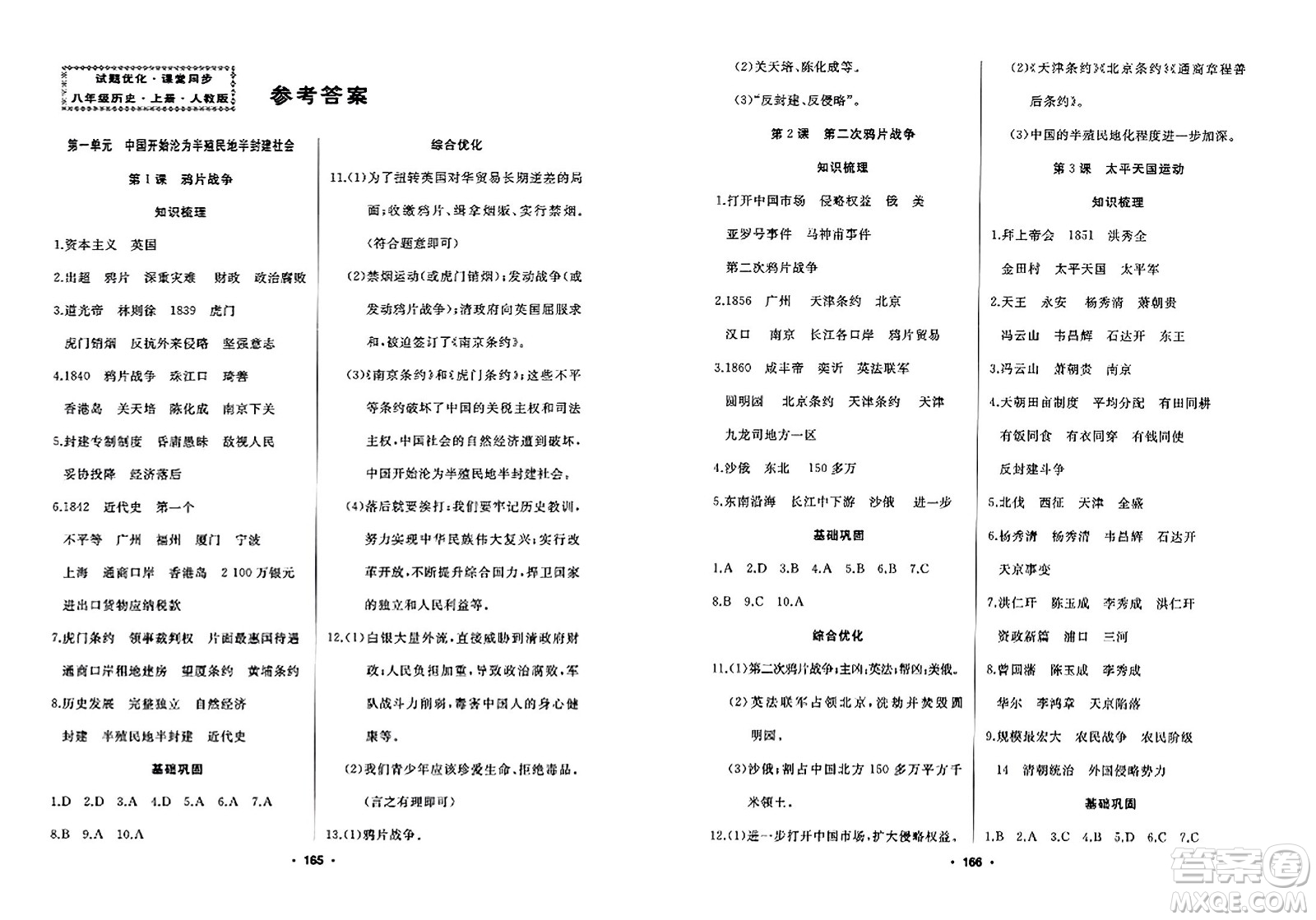 延邊人民出版社2023年秋試題優(yōu)化課堂同步八年級(jí)歷史上冊(cè)人教版答案