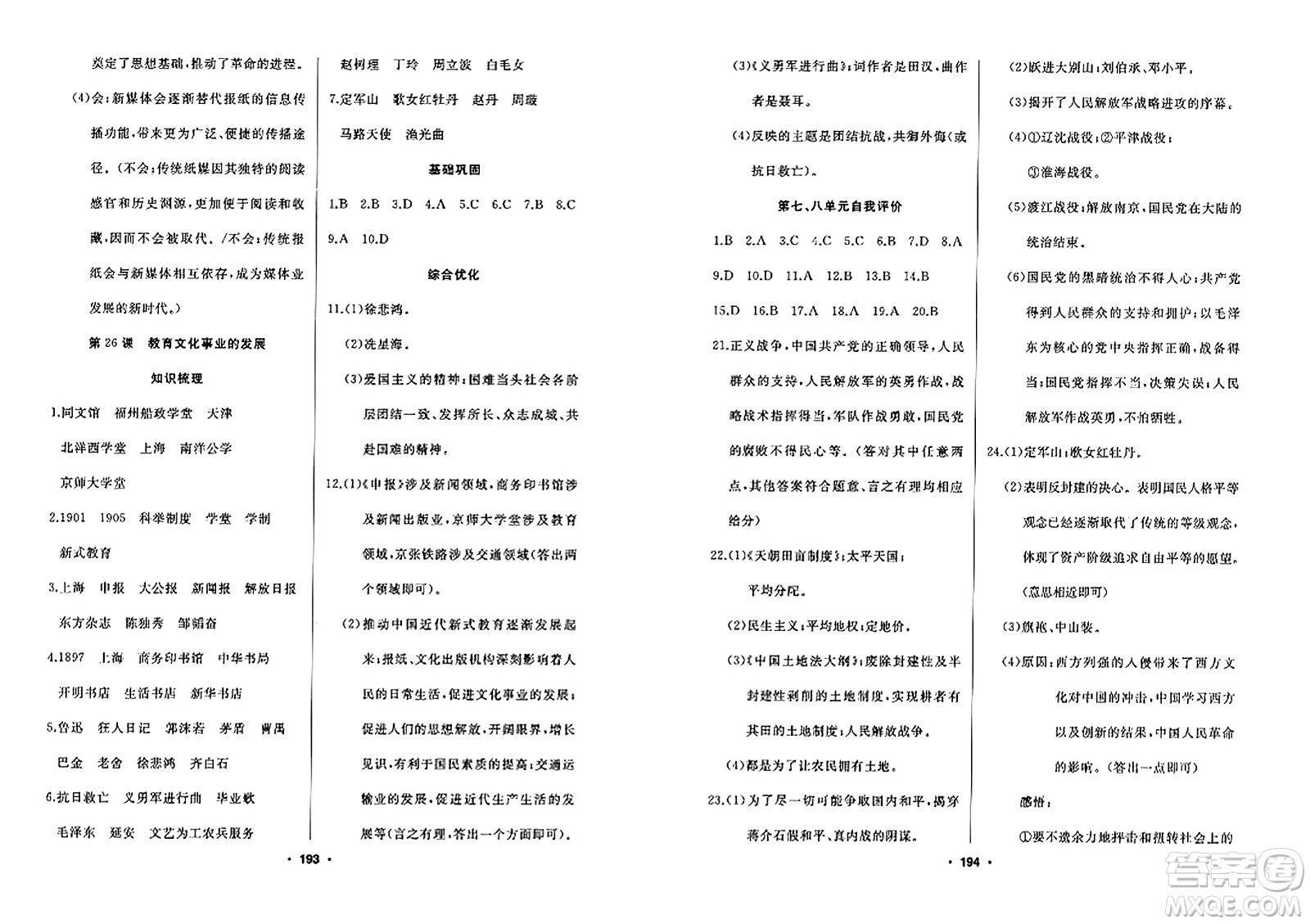 延邊人民出版社2023年秋試題優(yōu)化課堂同步八年級(jí)歷史上冊(cè)人教版答案