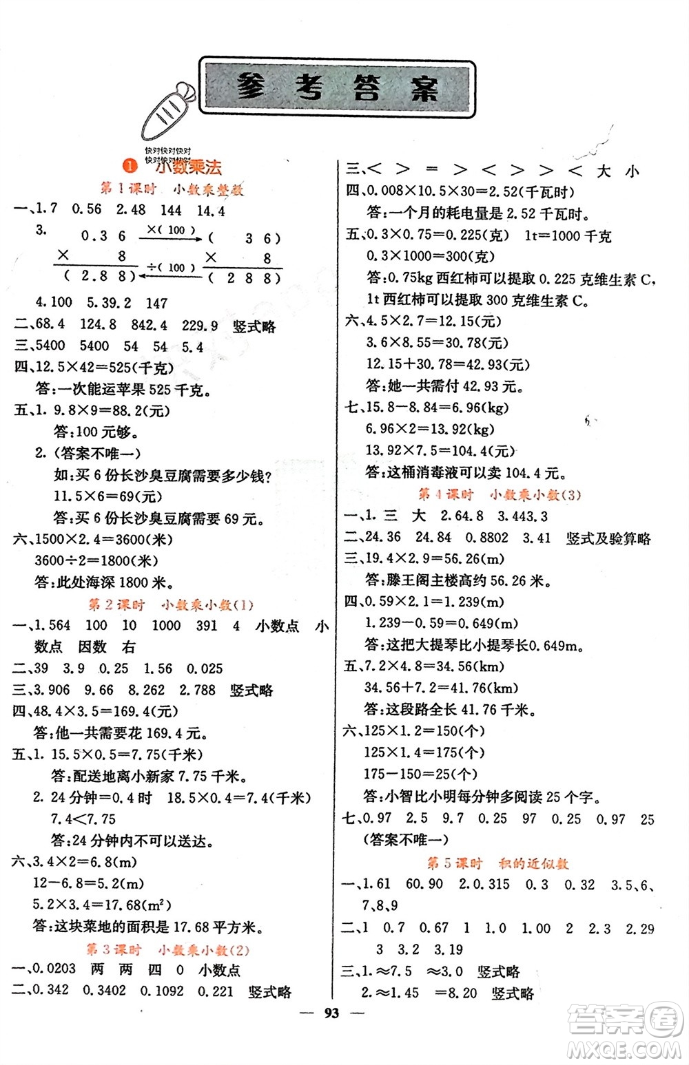 四川大學(xué)出版社2023年秋課堂點(diǎn)睛五年級數(shù)學(xué)上冊人教版湖南專版參考答案