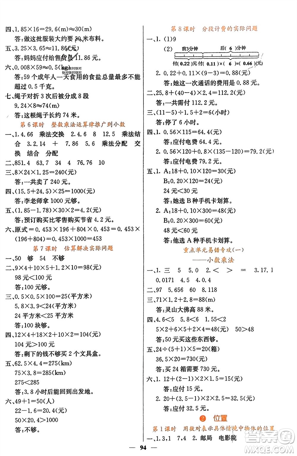 四川大學(xué)出版社2023年秋課堂點(diǎn)睛五年級數(shù)學(xué)上冊人教版湖南專版參考答案