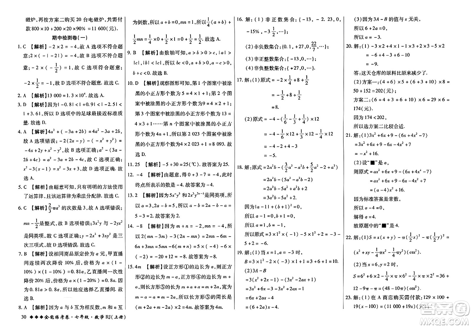 吉林教育出版社2023年秋全能練考卷七年級數(shù)學(xué)上冊人教版答案