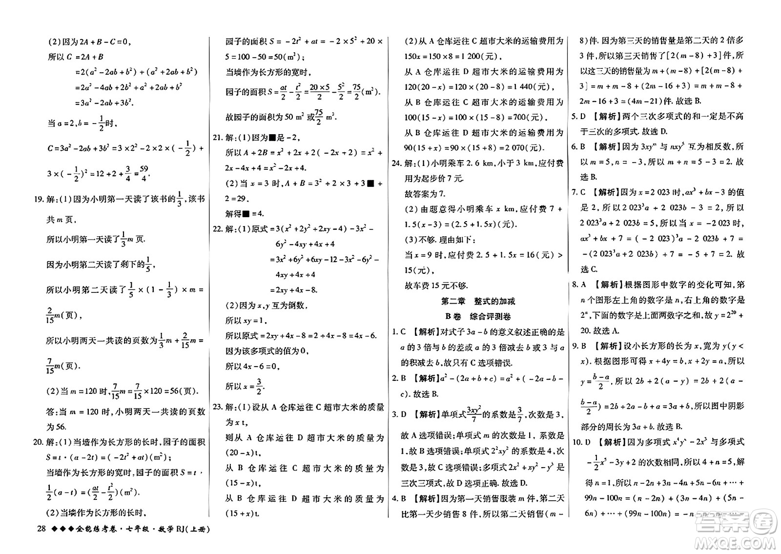 吉林教育出版社2023年秋全能練考卷七年級數(shù)學(xué)上冊人教版答案