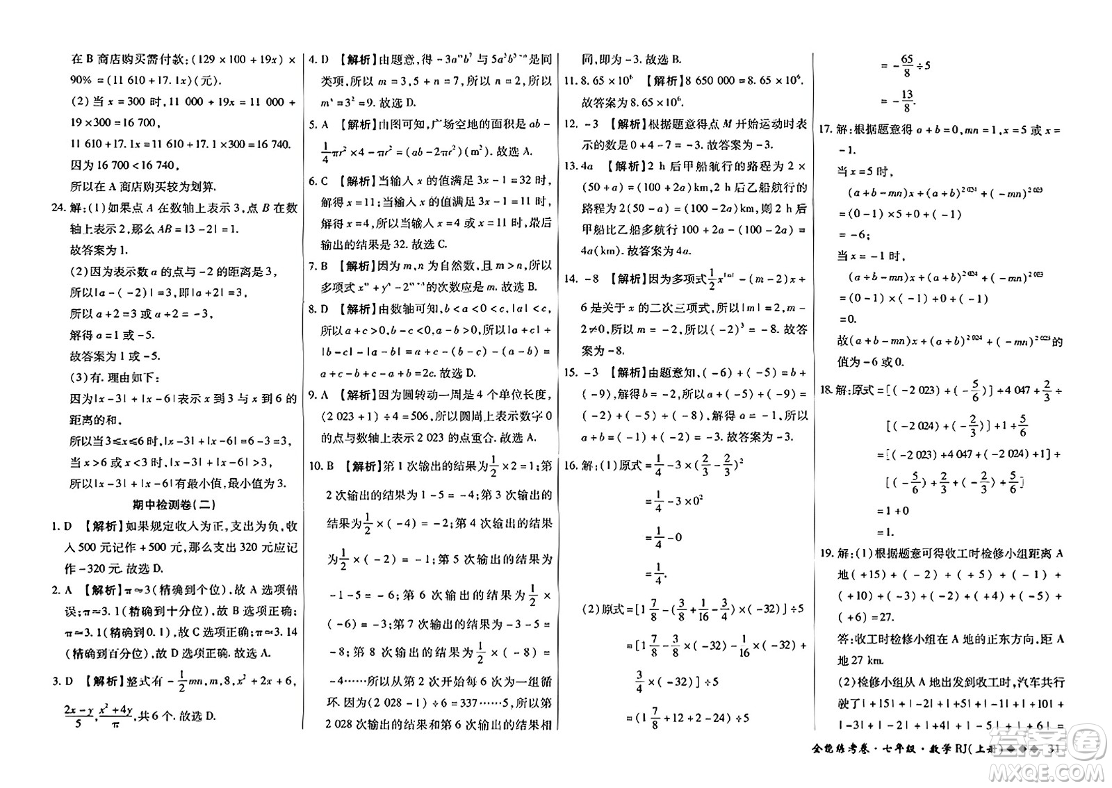 吉林教育出版社2023年秋全能練考卷七年級數(shù)學(xué)上冊人教版答案