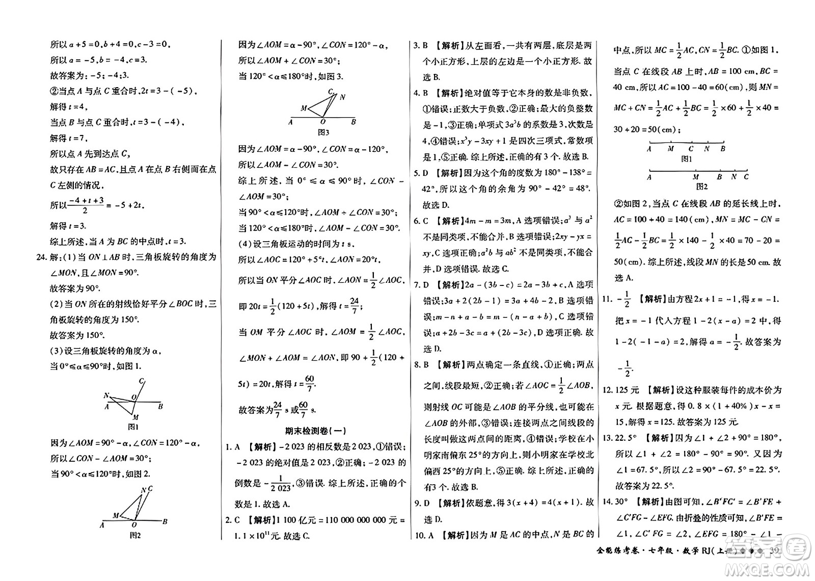 吉林教育出版社2023年秋全能練考卷七年級數(shù)學(xué)上冊人教版答案