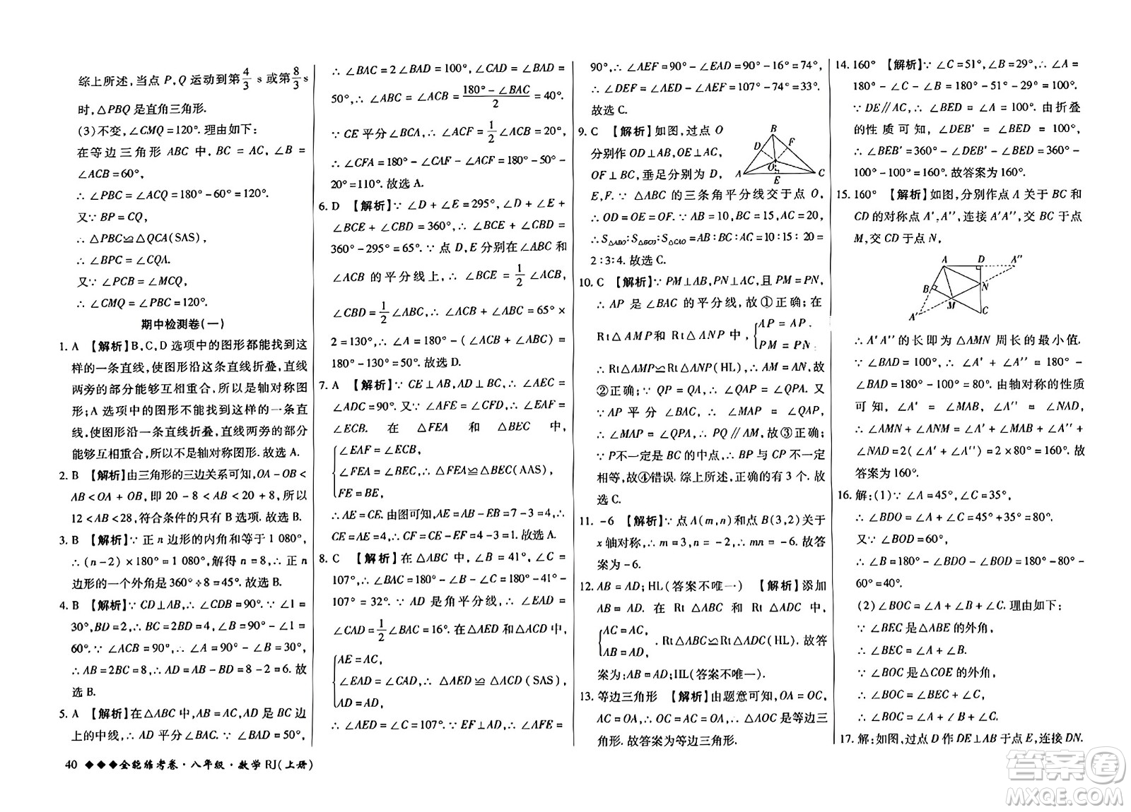 吉林教育出版社2023年秋全能練考卷八年級(jí)數(shù)學(xué)上冊(cè)人教版答案