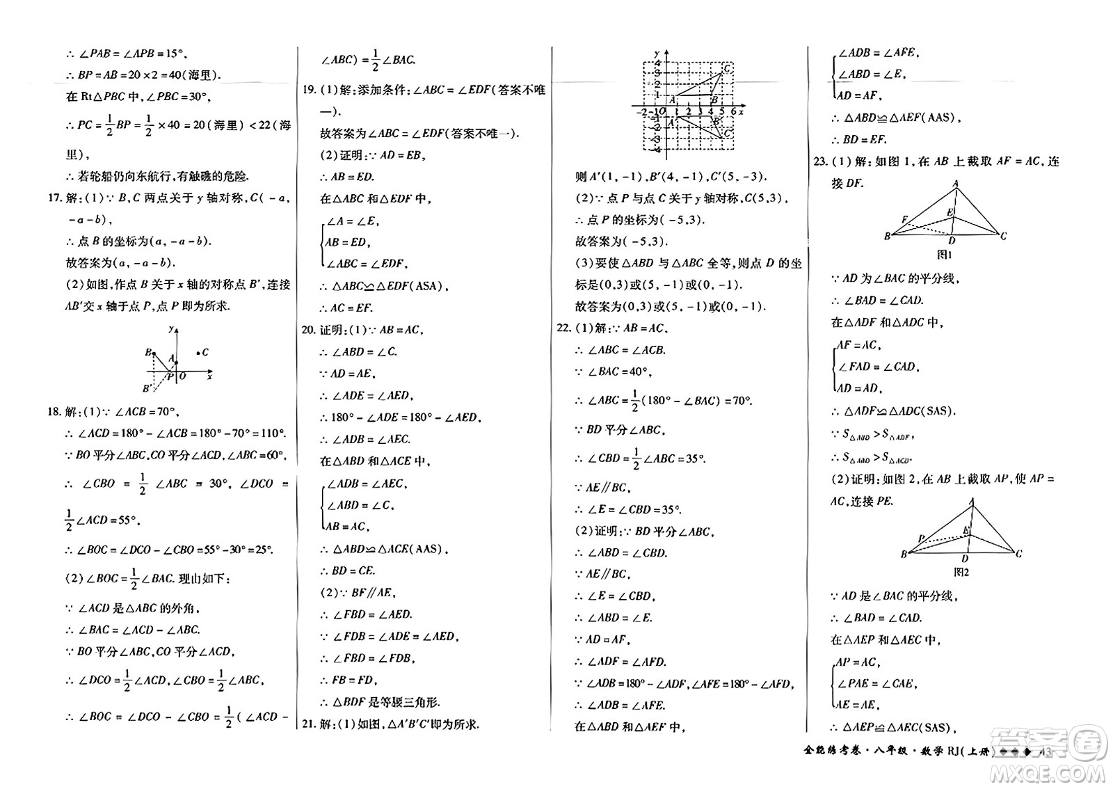 吉林教育出版社2023年秋全能練考卷八年級(jí)數(shù)學(xué)上冊(cè)人教版答案