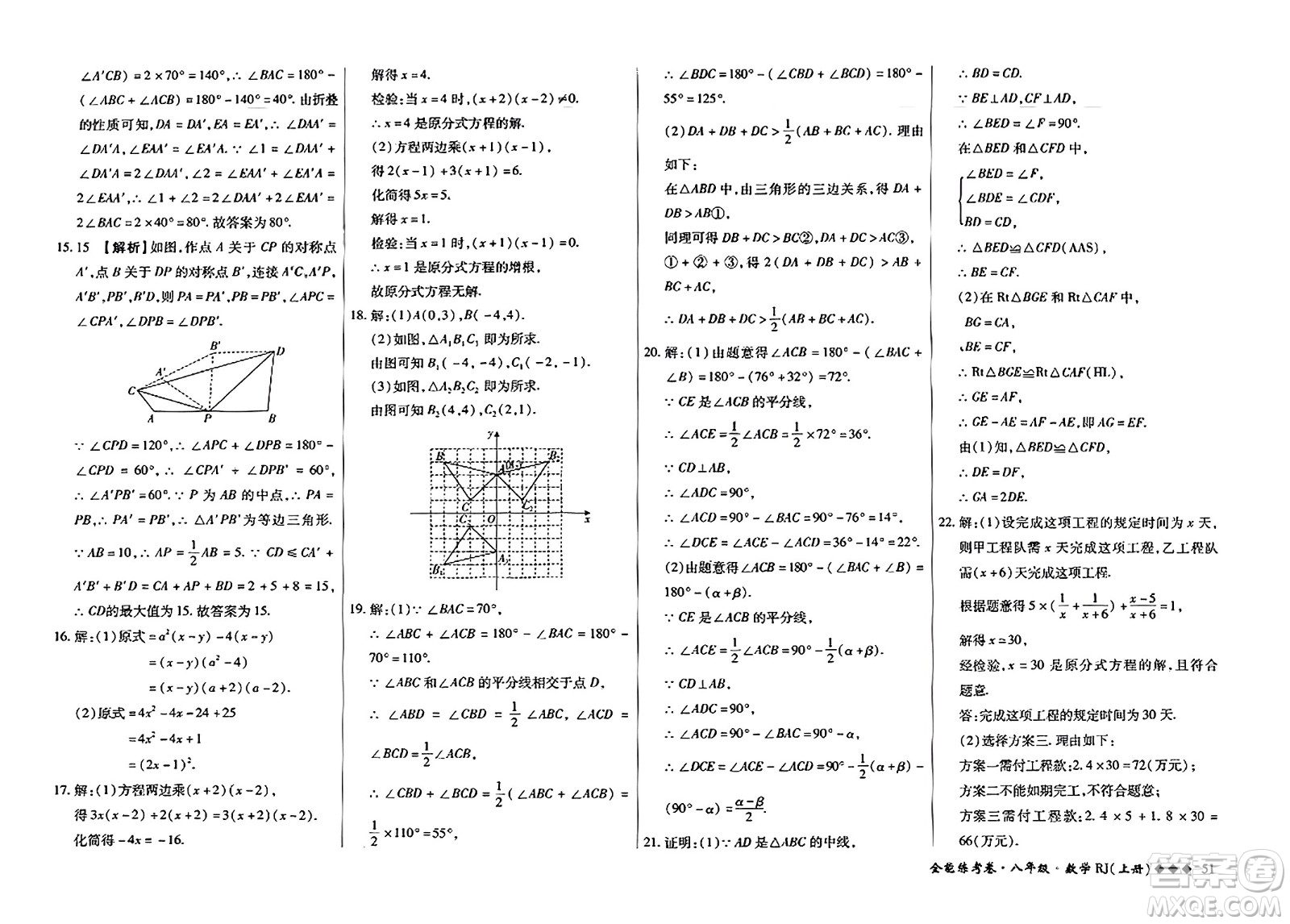 吉林教育出版社2023年秋全能練考卷八年級(jí)數(shù)學(xué)上冊(cè)人教版答案