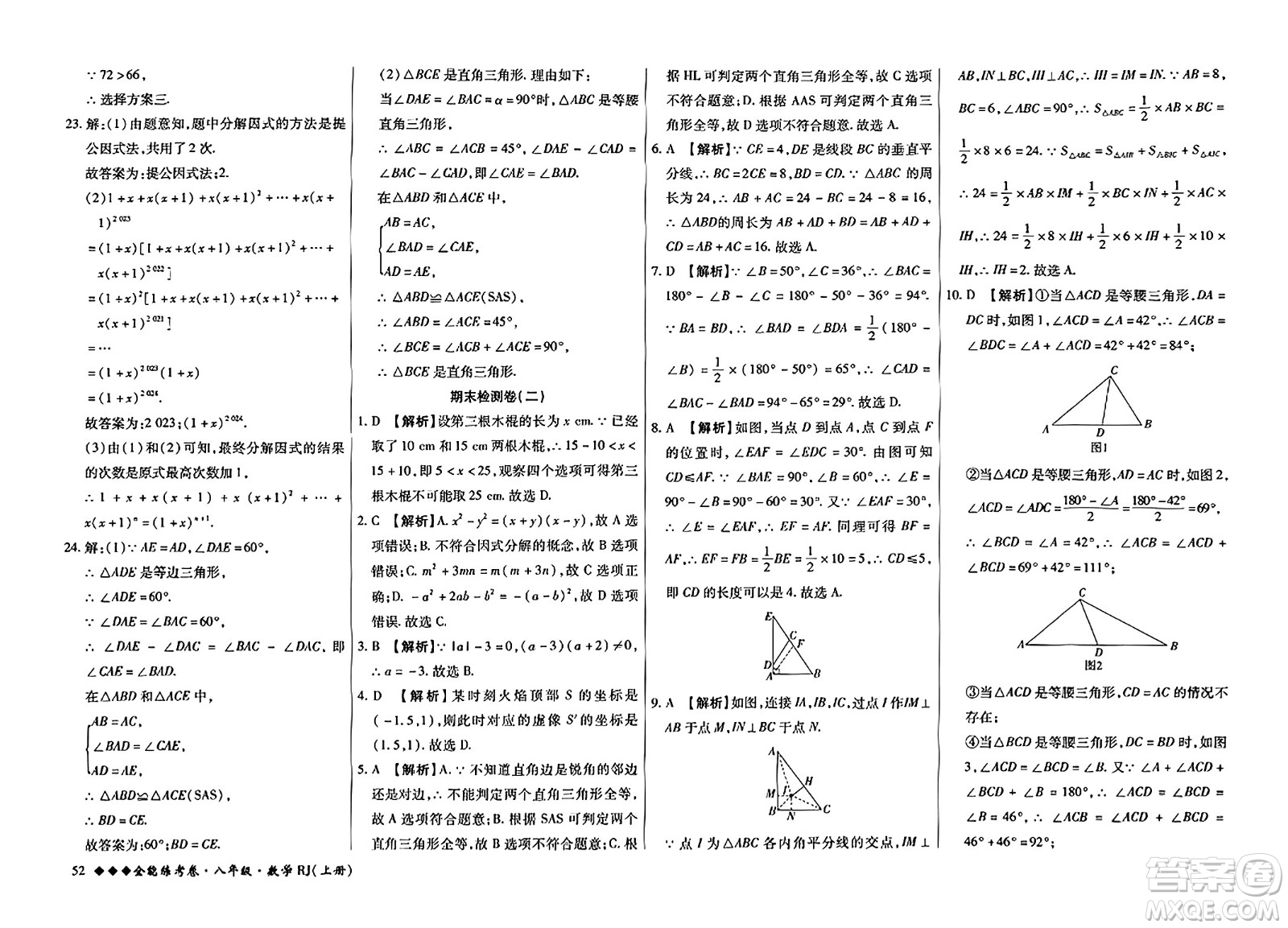 吉林教育出版社2023年秋全能練考卷八年級(jí)數(shù)學(xué)上冊(cè)人教版答案