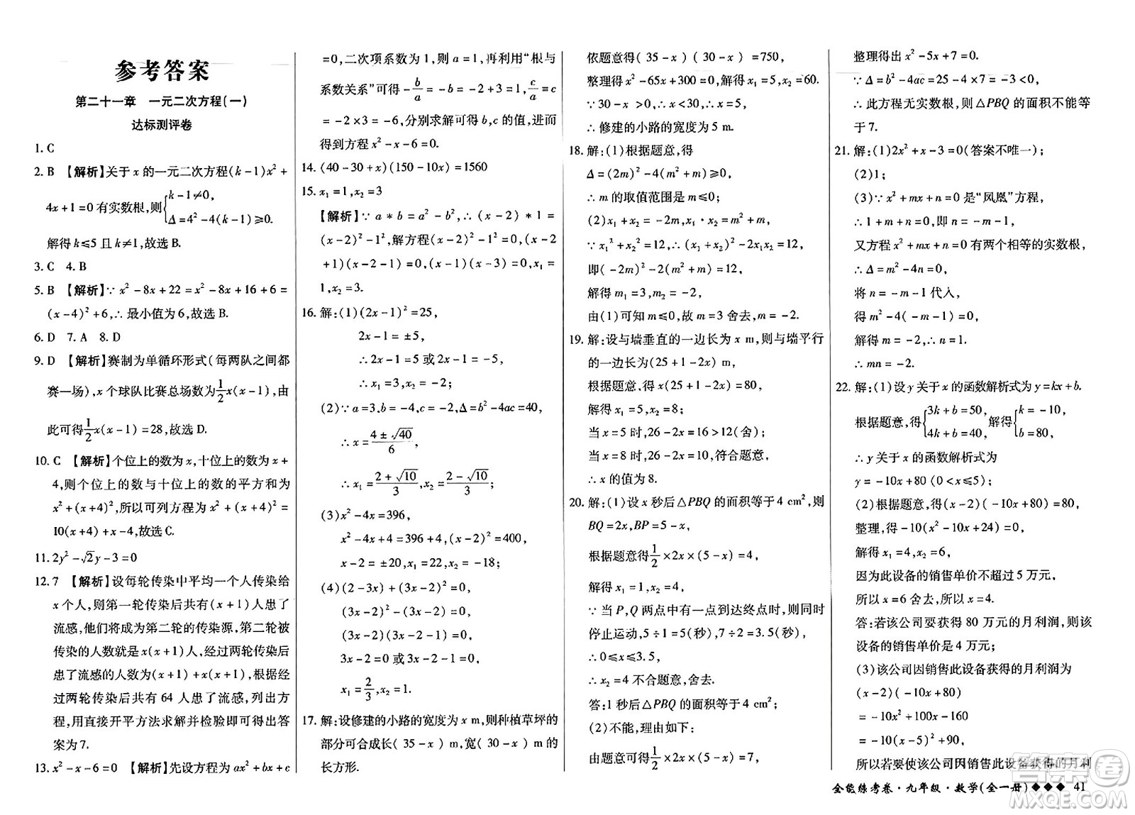 西安出版社2023年秋全能練考卷九年級(jí)數(shù)學(xué)全一冊(cè)人教版答案