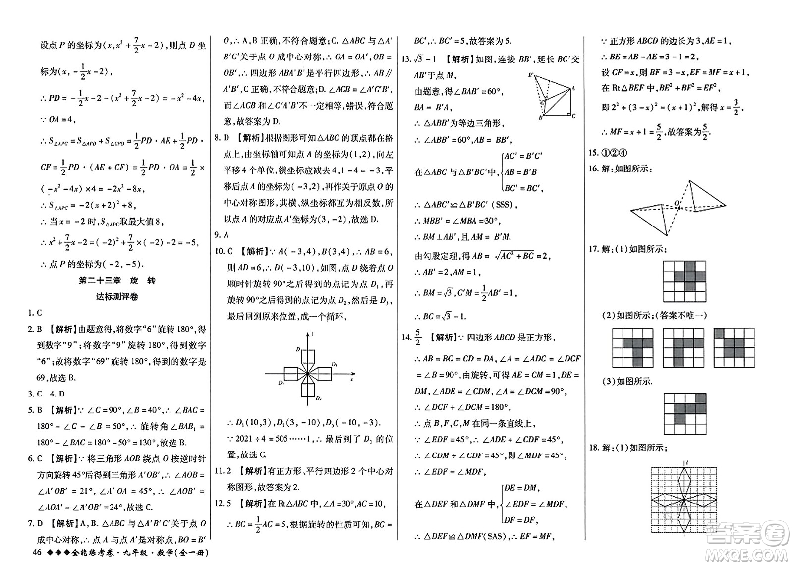 西安出版社2023年秋全能練考卷九年級(jí)數(shù)學(xué)全一冊(cè)人教版答案