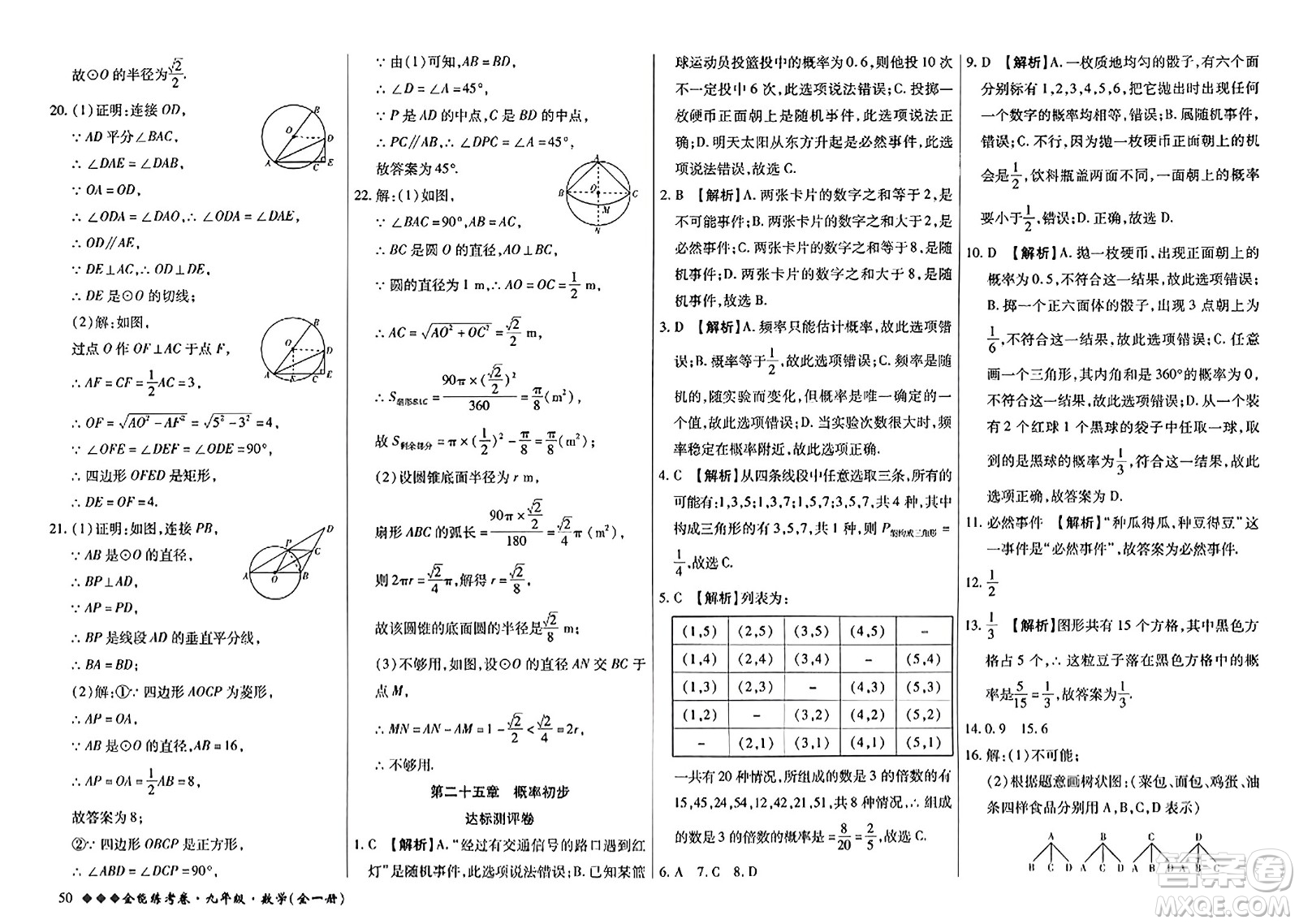 西安出版社2023年秋全能練考卷九年級(jí)數(shù)學(xué)全一冊(cè)人教版答案