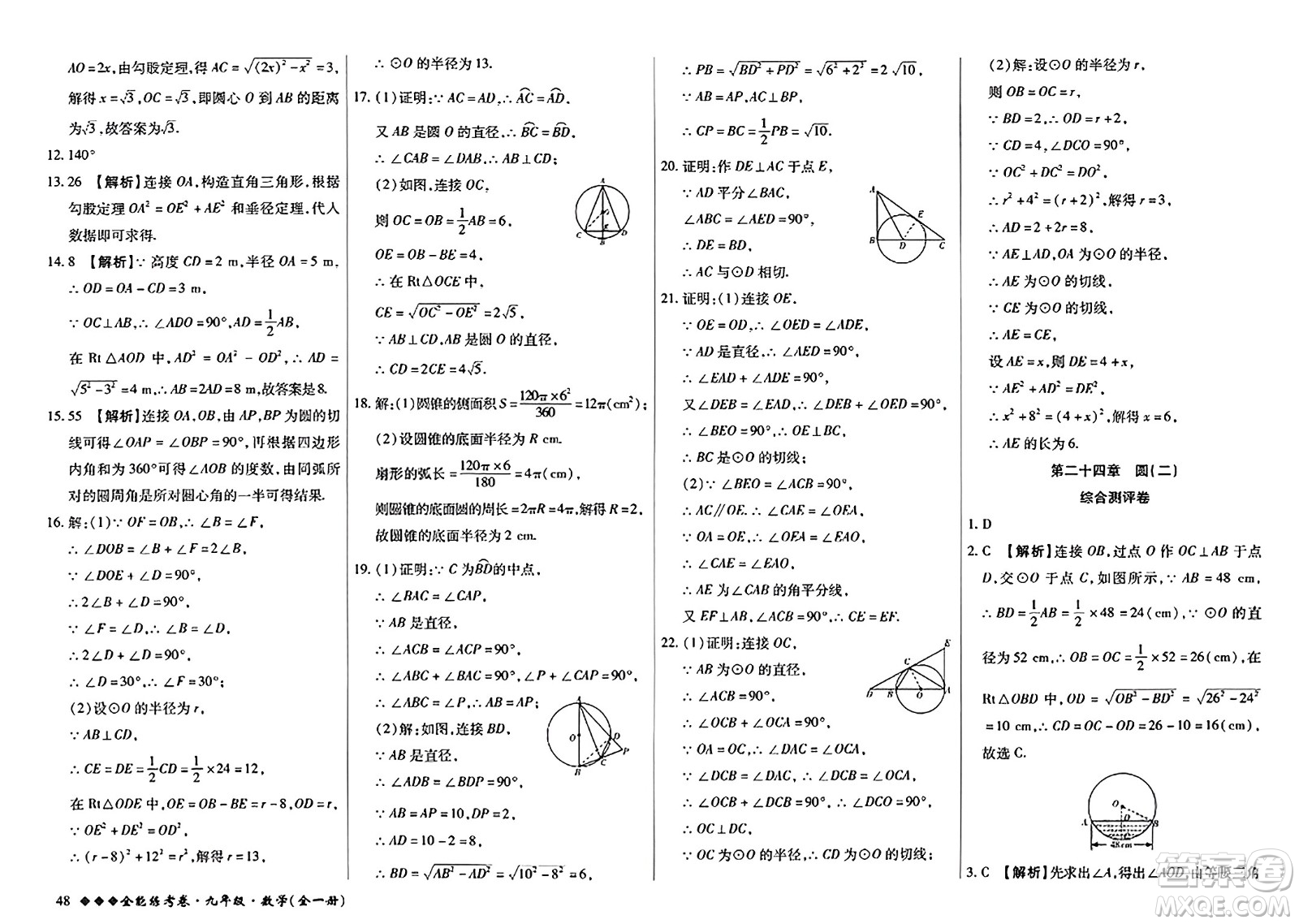 西安出版社2023年秋全能練考卷九年級(jí)數(shù)學(xué)全一冊(cè)人教版答案