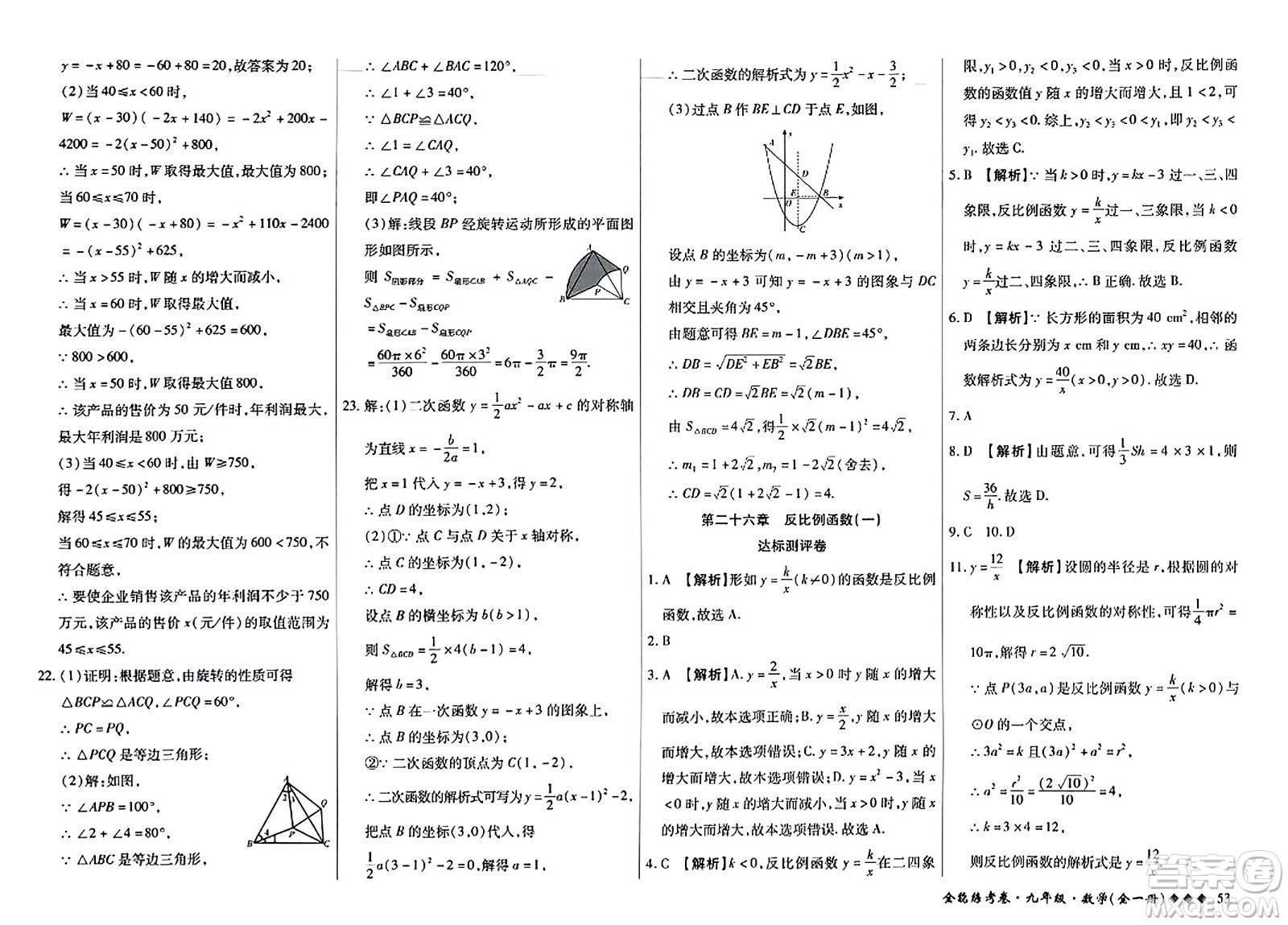 西安出版社2023年秋全能練考卷九年級(jí)數(shù)學(xué)全一冊(cè)人教版答案