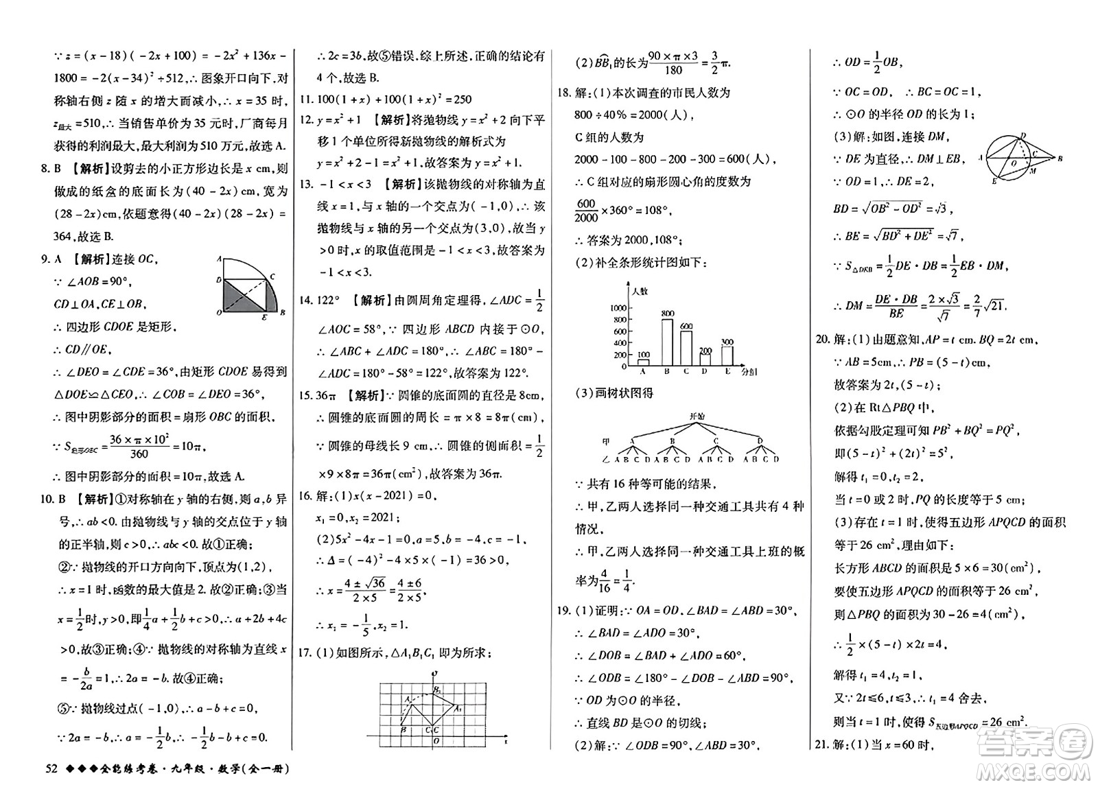 西安出版社2023年秋全能練考卷九年級(jí)數(shù)學(xué)全一冊(cè)人教版答案