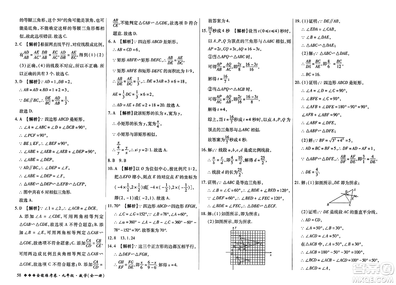 西安出版社2023年秋全能練考卷九年級(jí)數(shù)學(xué)全一冊(cè)人教版答案