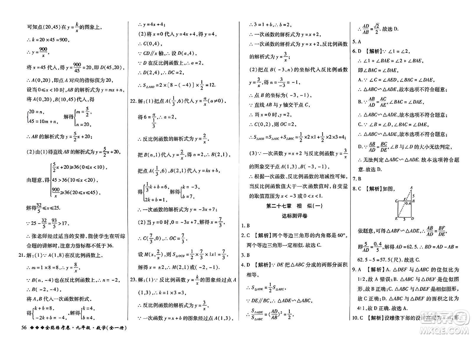 西安出版社2023年秋全能練考卷九年級(jí)數(shù)學(xué)全一冊(cè)人教版答案