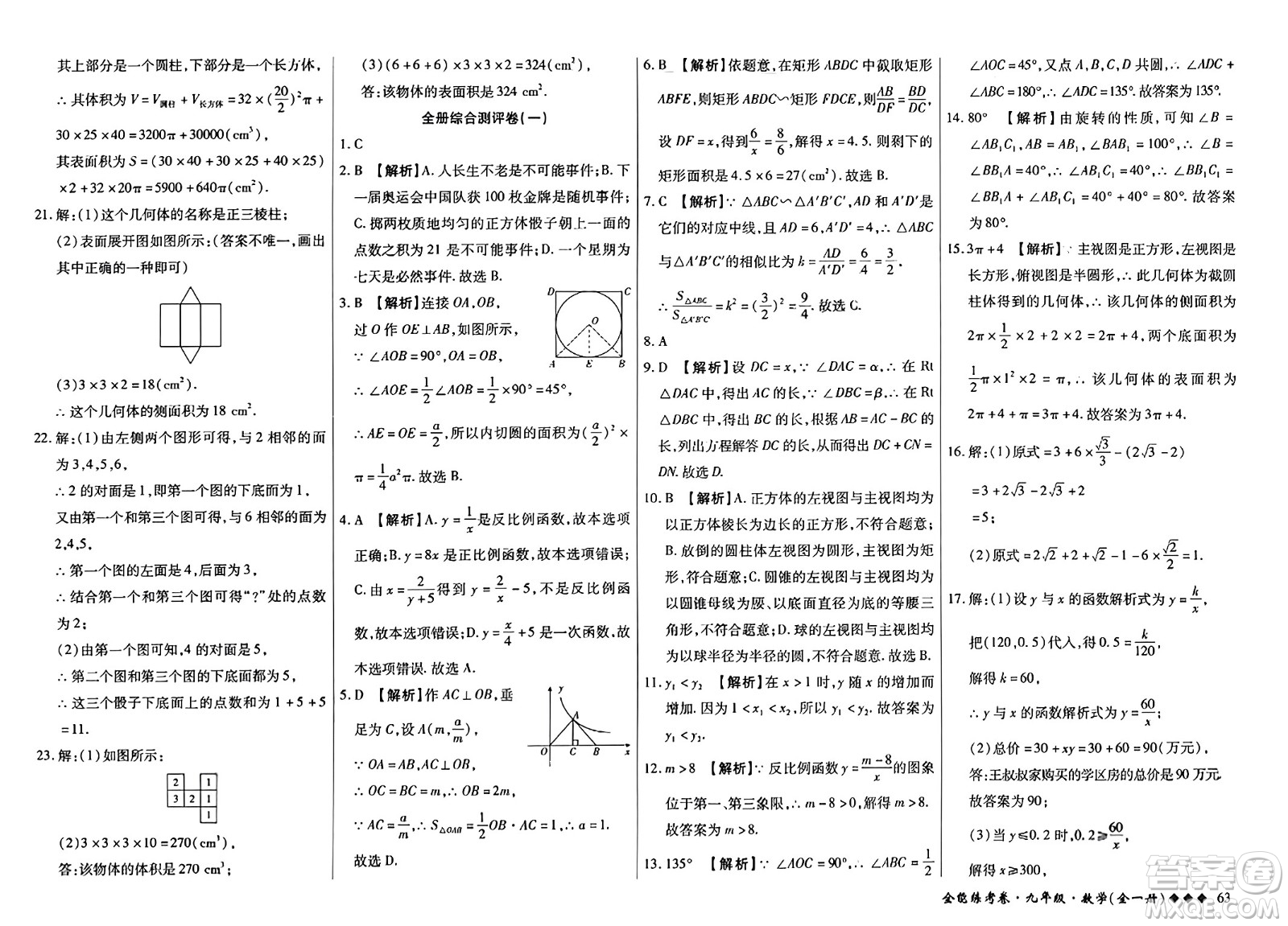 西安出版社2023年秋全能練考卷九年級(jí)數(shù)學(xué)全一冊(cè)人教版答案