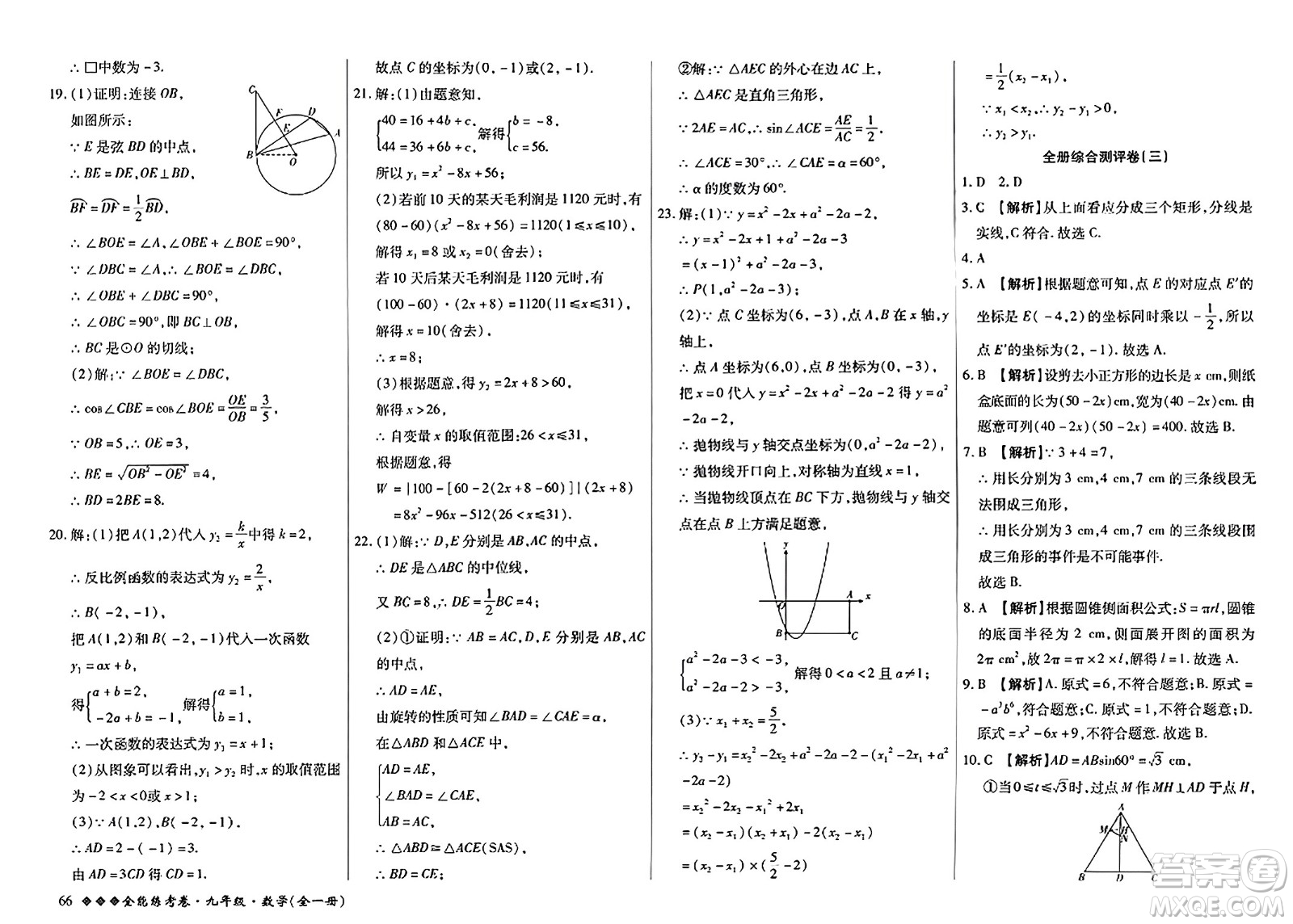 西安出版社2023年秋全能練考卷九年級(jí)數(shù)學(xué)全一冊(cè)人教版答案