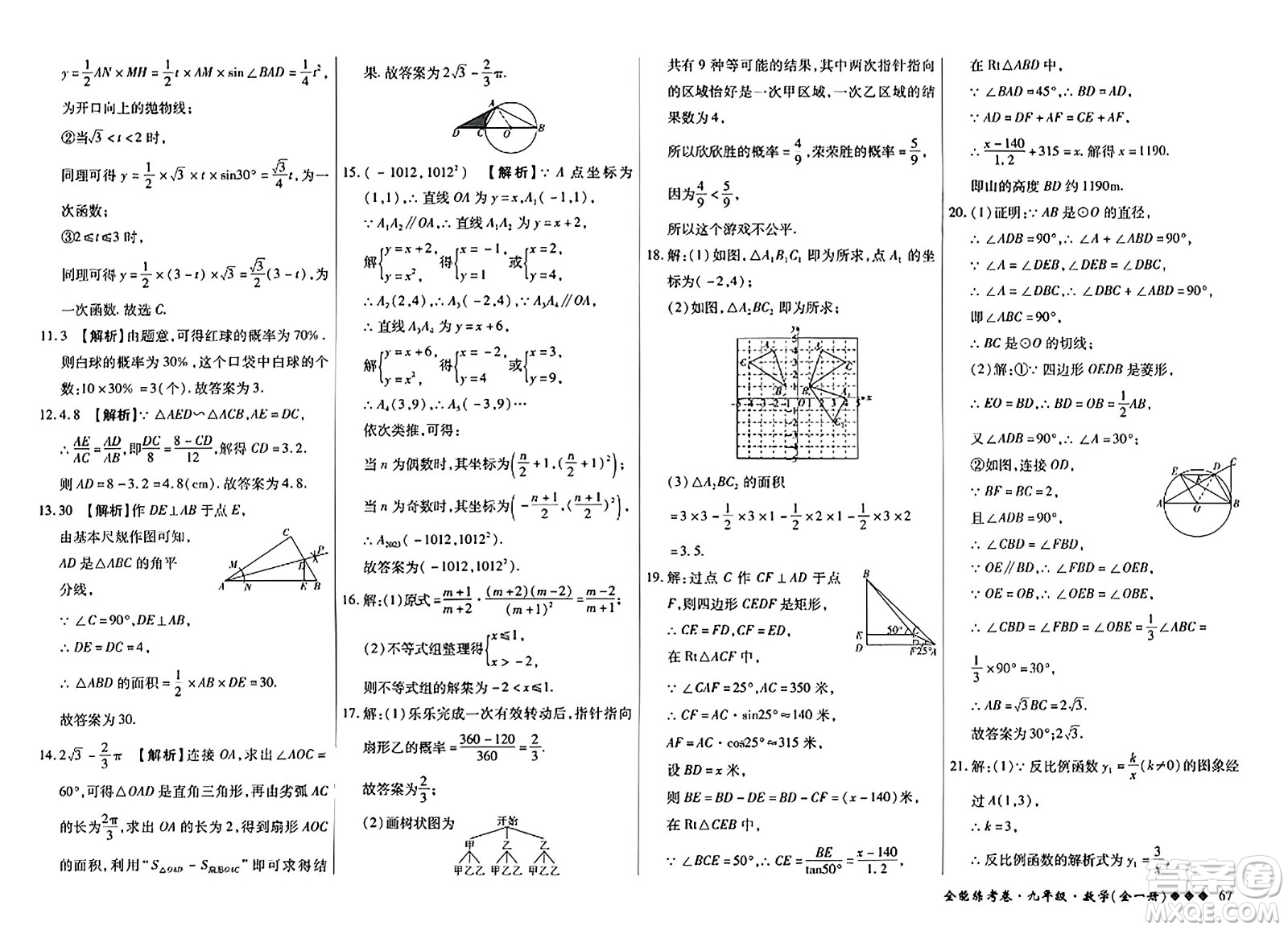 西安出版社2023年秋全能練考卷九年級(jí)數(shù)學(xué)全一冊(cè)人教版答案