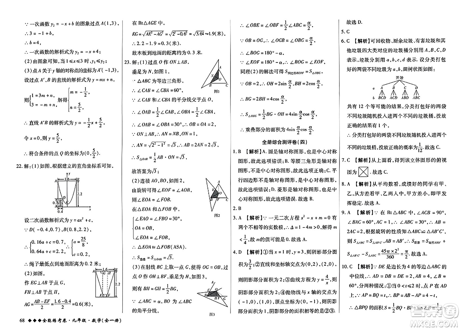 西安出版社2023年秋全能練考卷九年級(jí)數(shù)學(xué)全一冊(cè)人教版答案