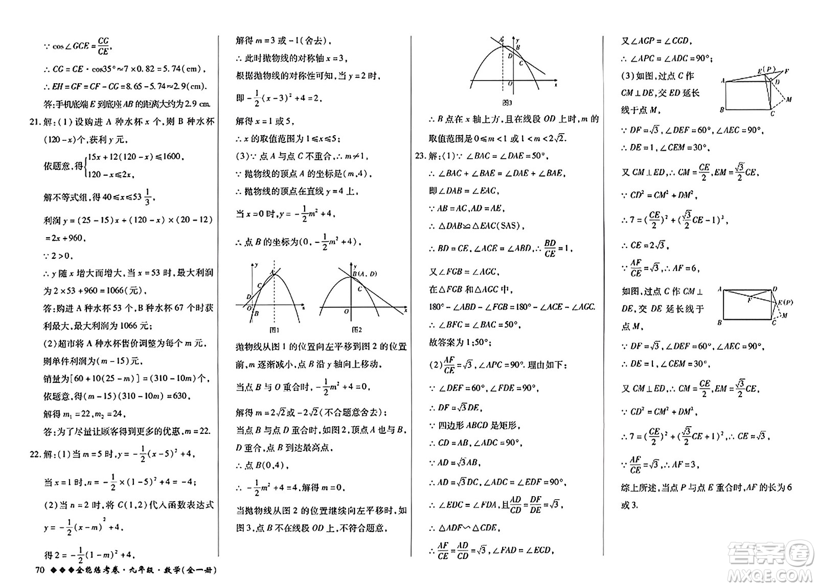 西安出版社2023年秋全能練考卷九年級(jí)數(shù)學(xué)全一冊(cè)人教版答案