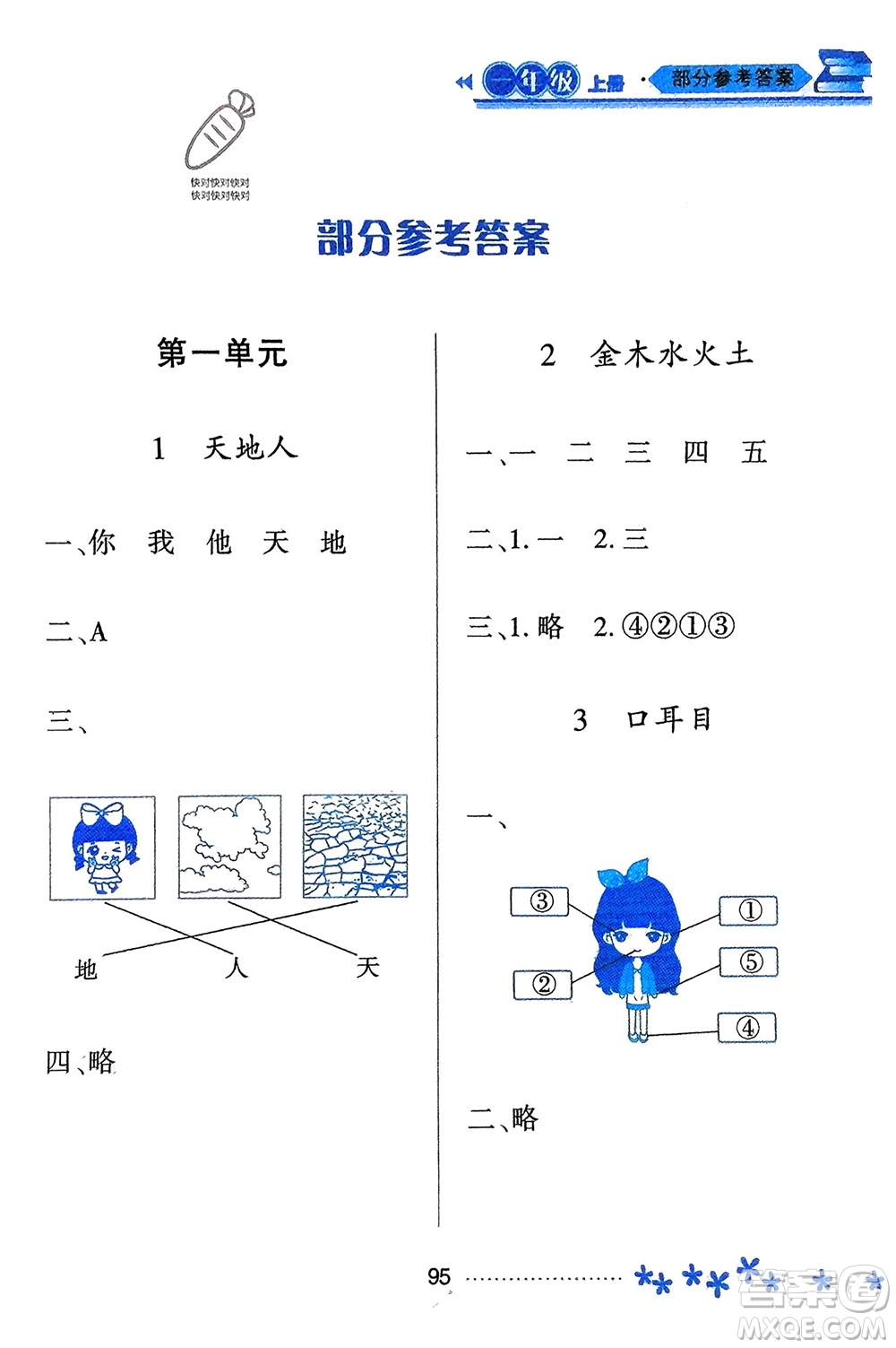 黑龍江教育出版社2023年秋資源與評(píng)價(jià)一年級(jí)語文上冊(cè)人教版參考答案