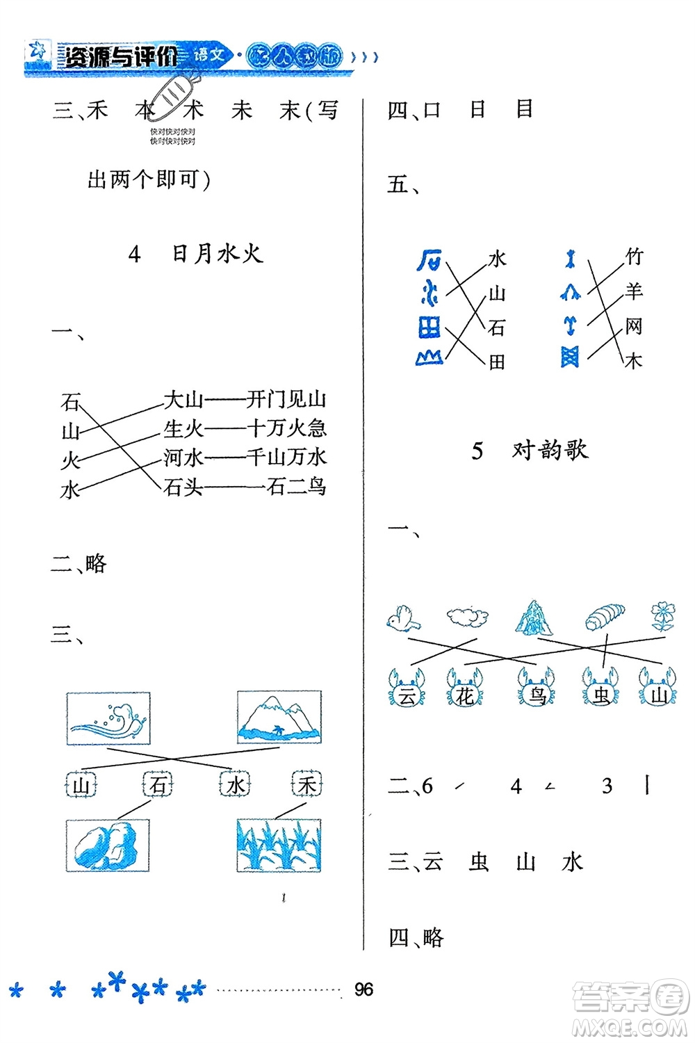 黑龍江教育出版社2023年秋資源與評(píng)價(jià)一年級(jí)語文上冊(cè)人教版參考答案