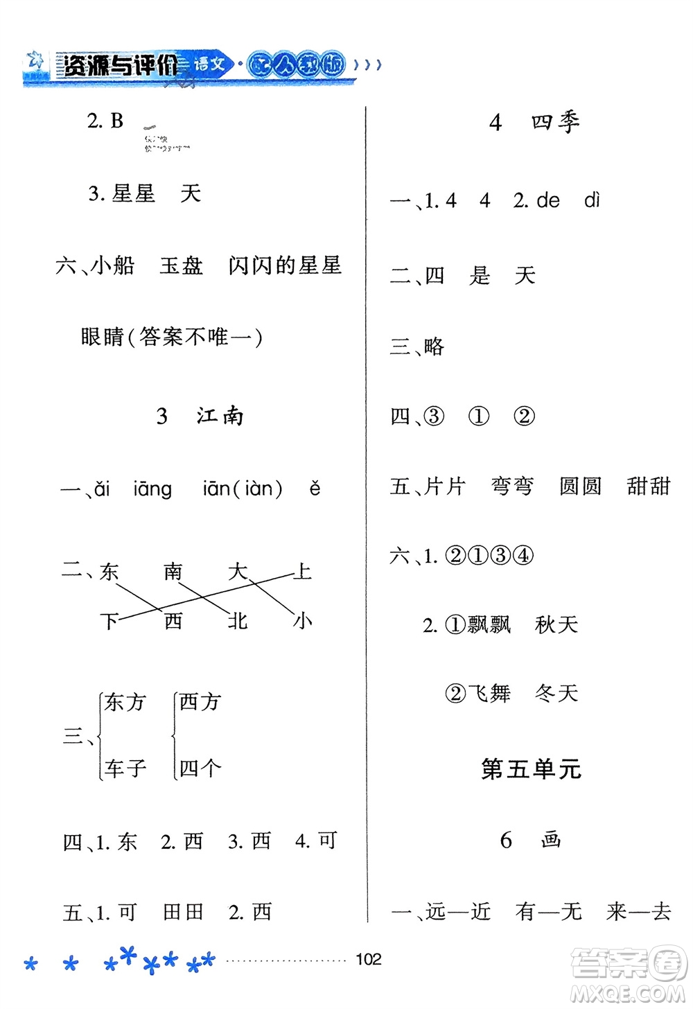 黑龍江教育出版社2023年秋資源與評(píng)價(jià)一年級(jí)語文上冊(cè)人教版參考答案