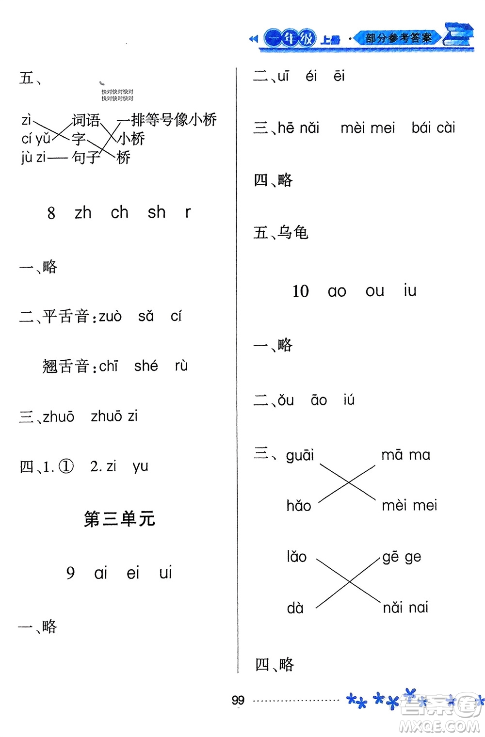 黑龍江教育出版社2023年秋資源與評(píng)價(jià)一年級(jí)語文上冊(cè)人教版參考答案