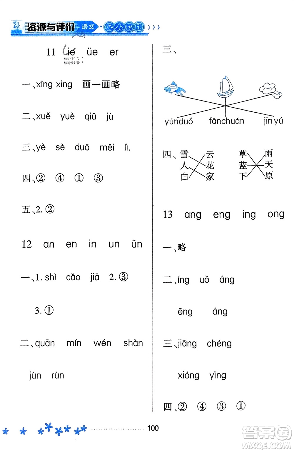 黑龍江教育出版社2023年秋資源與評(píng)價(jià)一年級(jí)語文上冊(cè)人教版參考答案