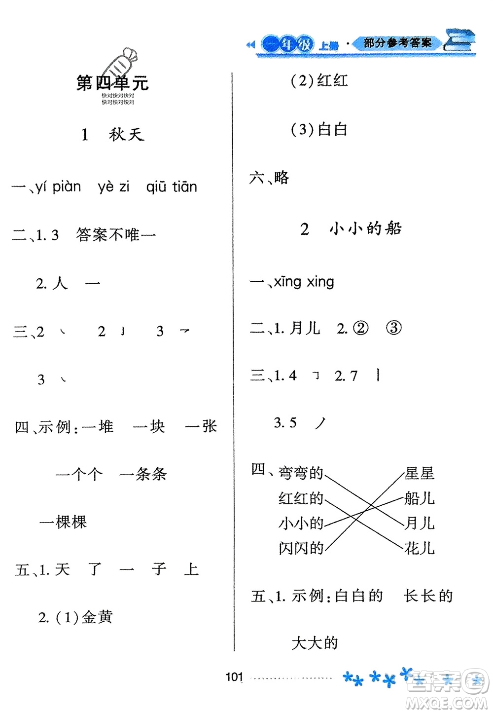 黑龍江教育出版社2023年秋資源與評(píng)價(jià)一年級(jí)語文上冊(cè)人教版參考答案