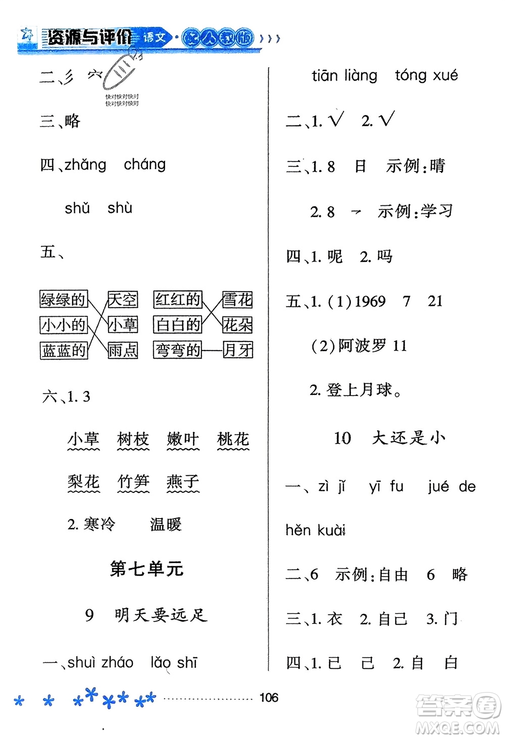 黑龍江教育出版社2023年秋資源與評(píng)價(jià)一年級(jí)語文上冊(cè)人教版參考答案