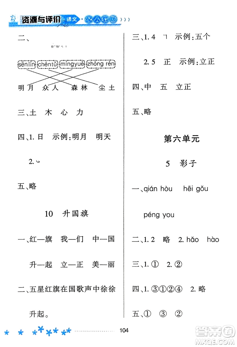 黑龍江教育出版社2023年秋資源與評(píng)價(jià)一年級(jí)語文上冊(cè)人教版參考答案